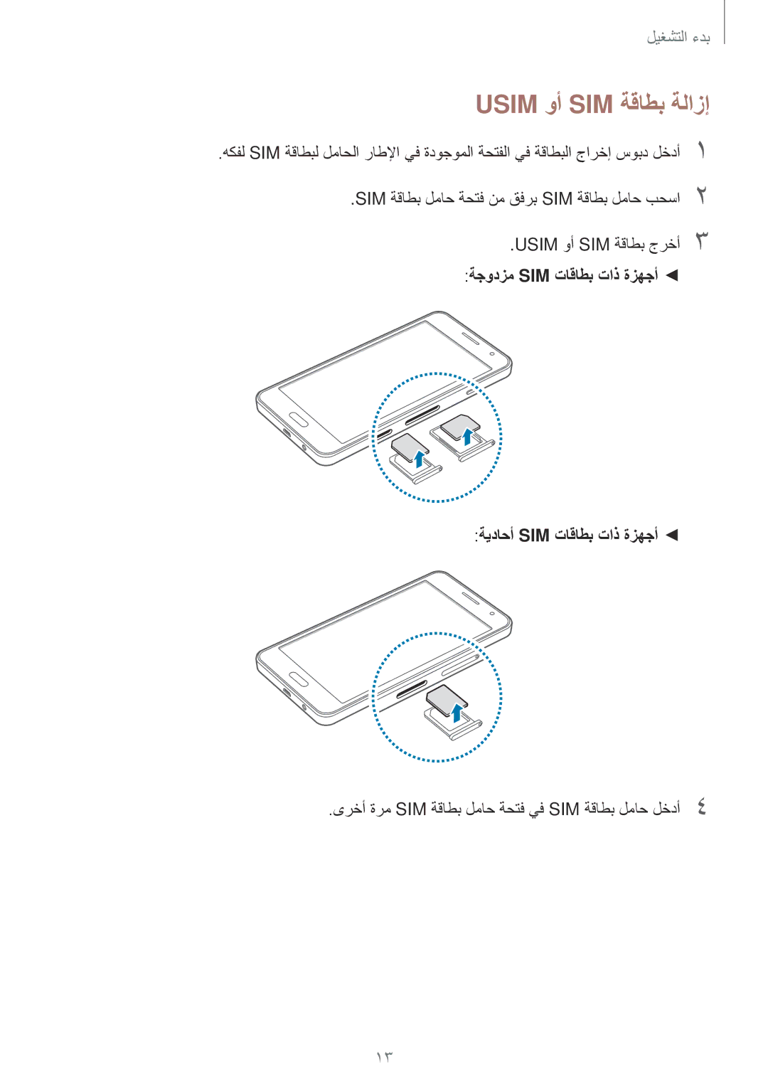 Samsung SM-A300HZWDEGY, SM-A300HZDDEGY, SM-A300HZWDKSA, SM-A300HZKDTHR, SM-A300HZWDTHR, SM-A300HZSDEGY Usim وأ SIM ةقاطب ةلازإ 