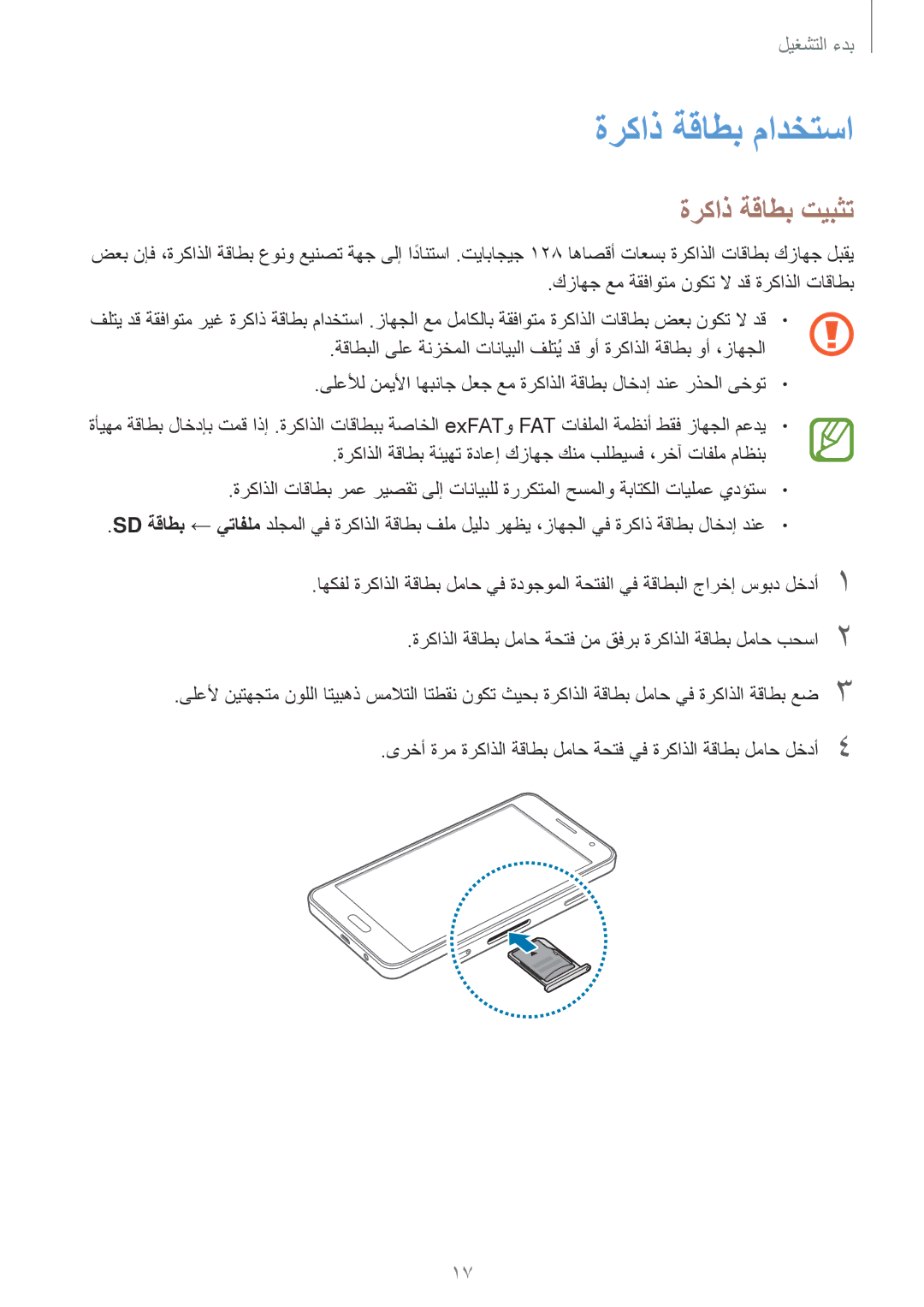 Samsung SM-A300HZKDEGY, SM-A300HZDDEGY, SM-A300HZWDKSA, SM-A300HZKDTHR, SM-A300HZWDEGY ةركاذ ةقاطب مادختسا, ةركاذ ةقاطب تيبثت 