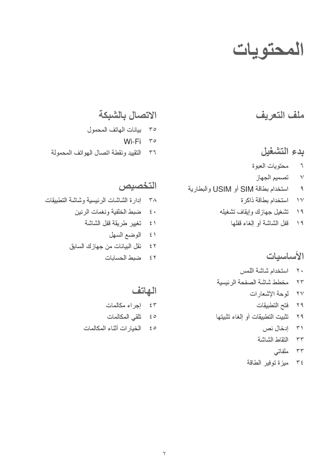 Samsung SM-A300HZKDTHR, SM-A300HZDDEGY, SM-A300HZWDKSA, SM-A300HZWDEGY, SM-A300HZWDTHR, SM-A300HZSDEGY manual تايوتحملا, صيصختلا 