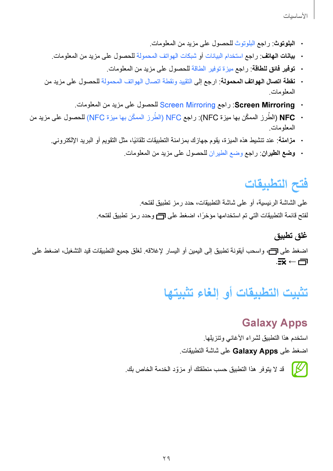 Samsung SM-A300HZKDKSA, SM-A300HZDDEGY manual تاقيبطتلا حتف, اهتيبثت ءاغلإ وأ تاقيبطتلا تيبثت, Galaxy Apps, قيبطت قلغ 