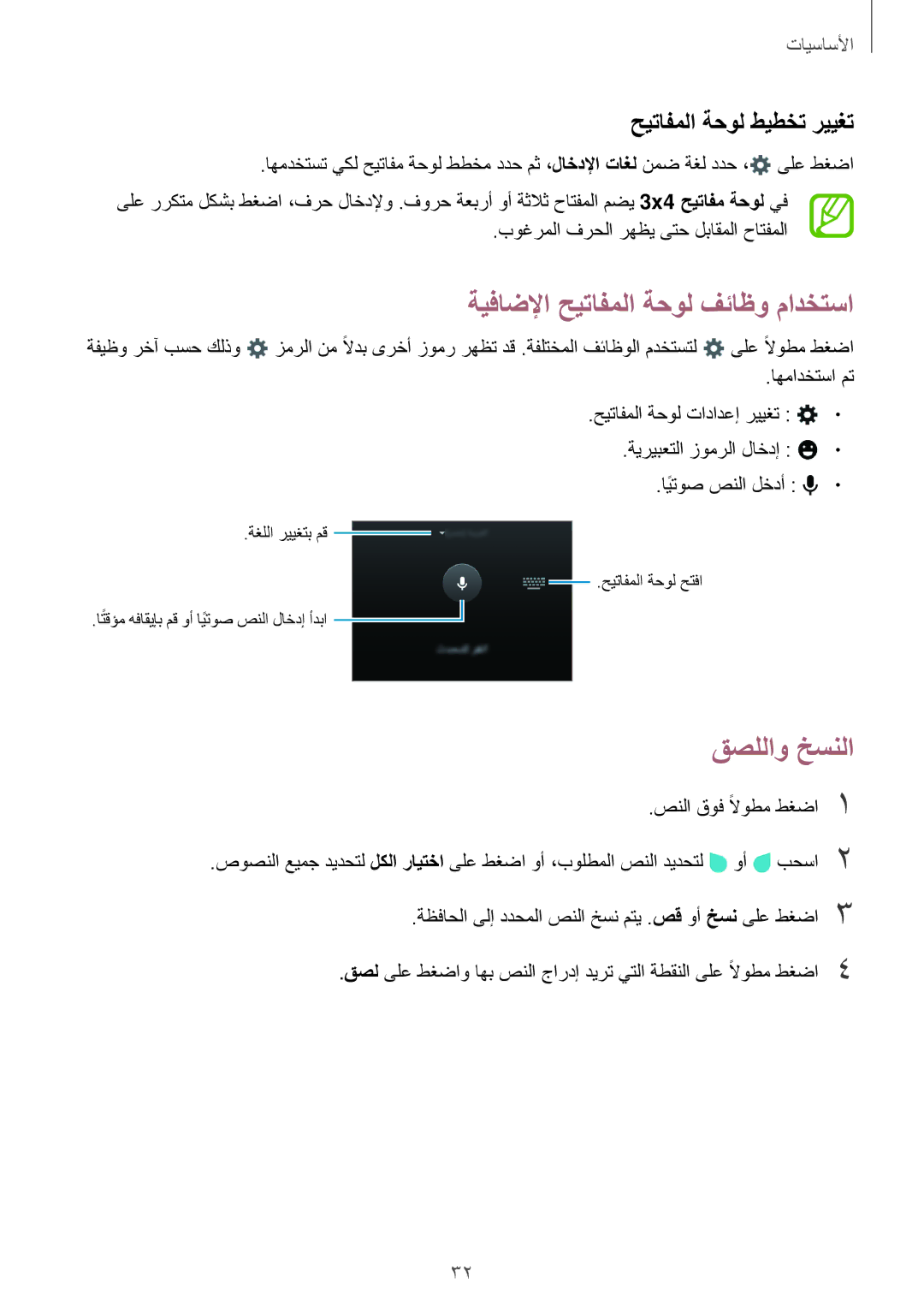 Samsung SM-A300HZKDTHR, SM-A300HZDDEGY manual ةيفاضلإا حيتافملا ةحول فئاظو مادختسا, قصللاو خسنلا, حيتافملا ةحول طيطخت رييغت 