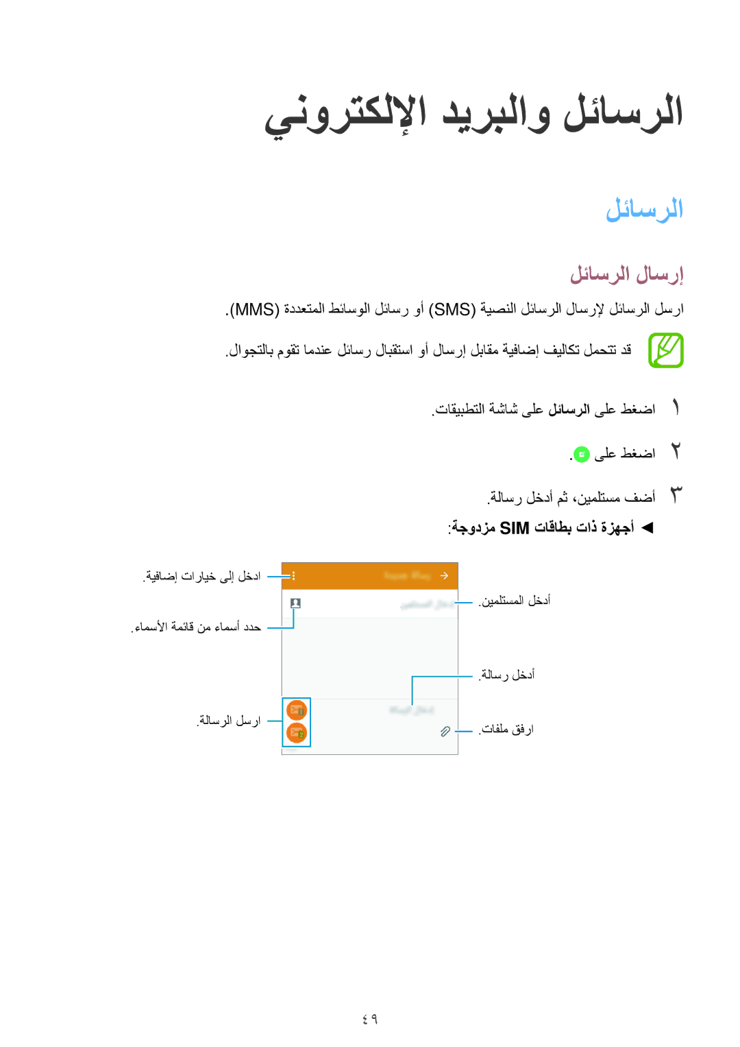 Samsung SM-A300HZKDKSA, SM-A300HZDDEGY manual ينورتكللإا ديربلاو لئاسرلا, لئاسرلا لاسرإ, ةجودزم Sim تاقاطب تاذ ةزهجأ 