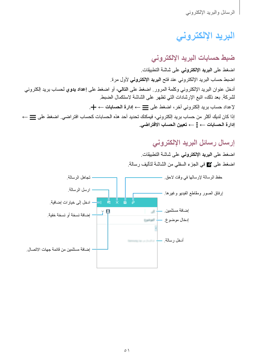 Samsung SM-A300HZWDKSA, SM-A300HZDDEGY, SM-A300HZKDTHR manual ينورتكللإا ديربلا تاباسح طبض, ينورتكللإا ديربلا لئاسر لاسرإ 