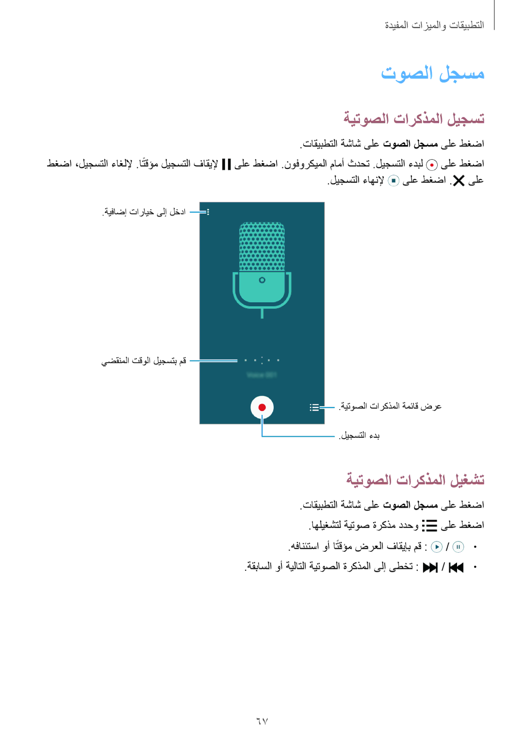 Samsung SM-A300HZKDEGY, SM-A300HZDDEGY, SM-A300HZWDKSA manual توصلا لجسم, ةيتوصلا تاركذملا ليجست, ةيتوصلا تاركذملا ليغشت 