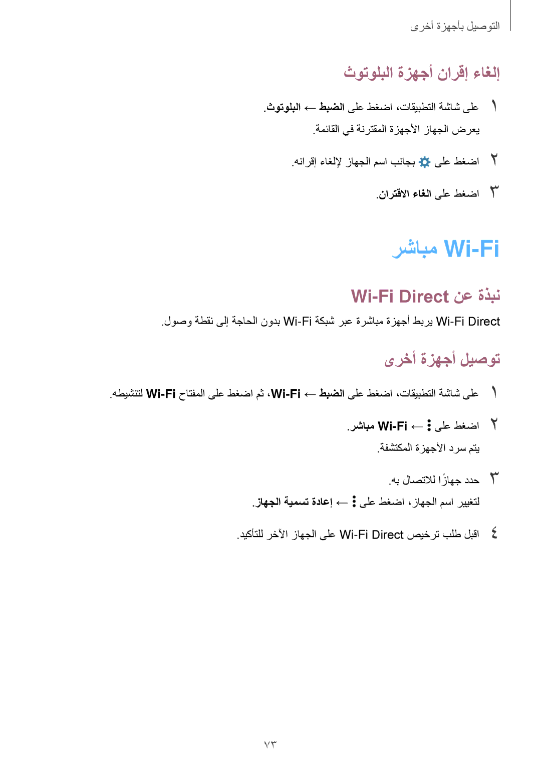 Samsung SM-A300HZWDEGY, SM-A300HZDDEGY رشابم Wi-Fi, ثوتولبلا ةزهجأ نارقإ ءاغلإ, Wi-Fi Direct نع ةذبن, ىرخأ ةزهجأ ليصوت 