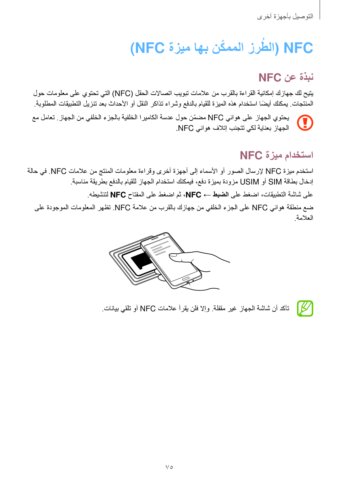 Samsung SM-A300HZSDEGY, SM-A300HZDDEGY, SM-A300HZWDKSA manual Nfc ةزيم اهب نكمملاّ زرطلاُ Nfc, Nfc نع ةذبن, Nfc ةزيم مادختسا 