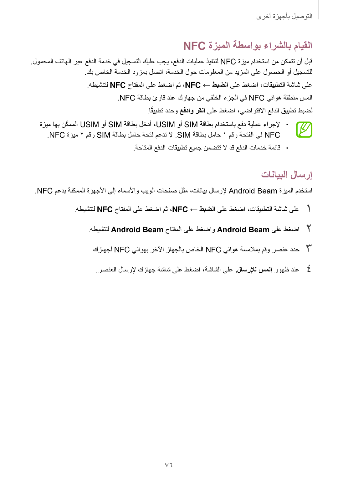 Samsung SM-A300FZKDKSA, SM-A300HZDDEGY, SM-A300HZWDKSA, SM-A300HZKDTHR manual Nfc ةزيملا ةطساوب ءارشلاب مايقلا, تانايبلا لاسرإ 