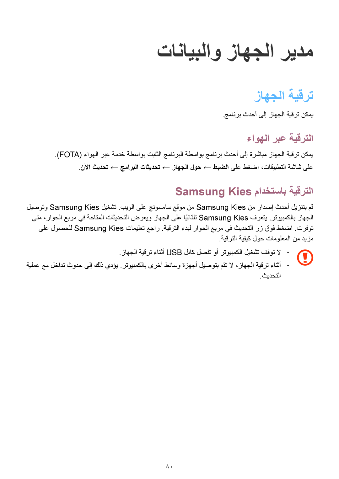 Samsung SM-A300HZDDEGY manual تانايبلاو زاهجلا ريدم, زاهجلا ةيقرت, ءاوهلا ربع ةيقرتلا, Samsung Kies مادختساب ةيقرتلا 