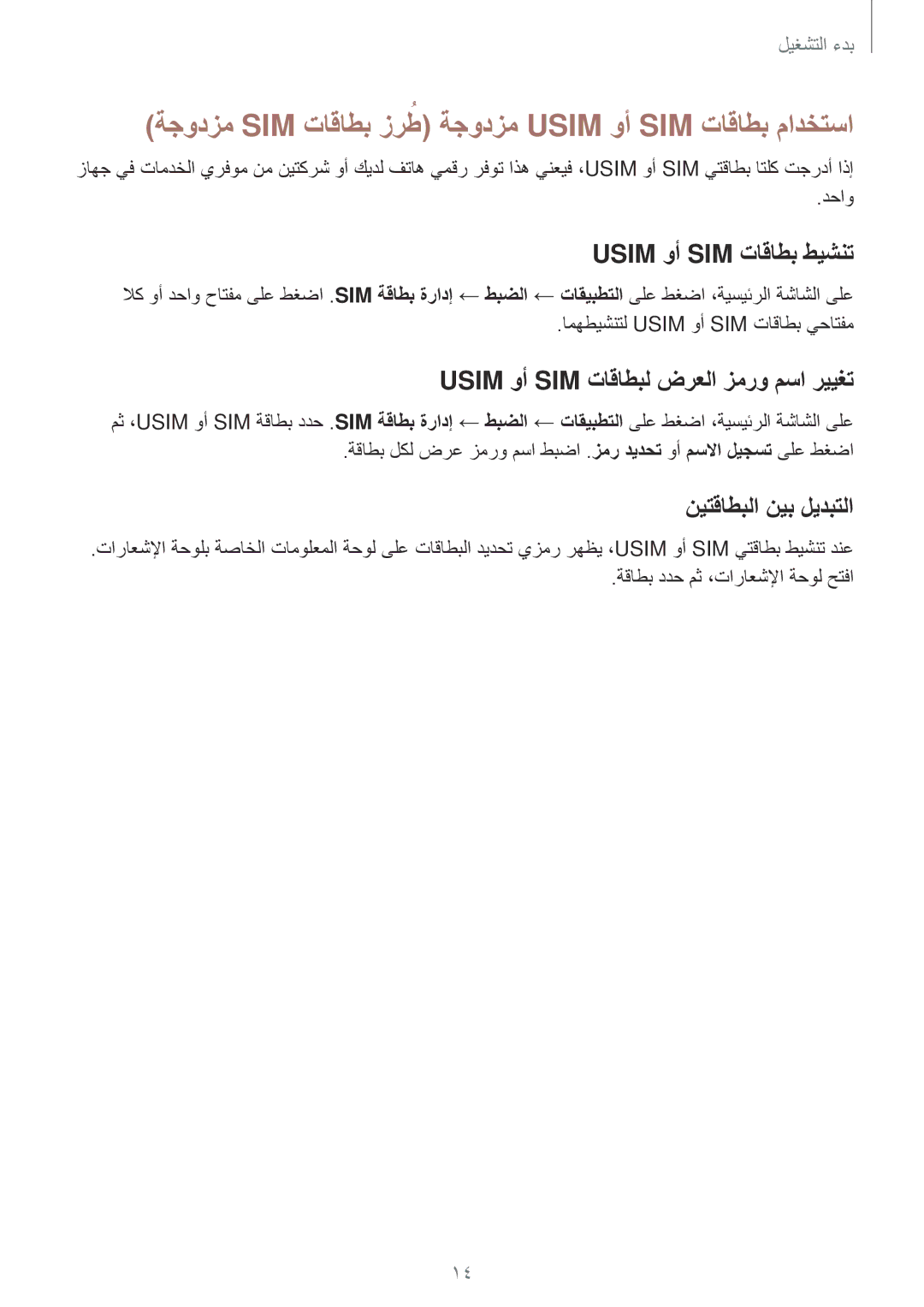 Samsung SM-A300HZWDTHR, SM-A300HZDDEGY ةجودزم SIM تاقاطب زرطُ ةجودزم Usim وأ SIM تاقاطب مادختسا, Usim وأ SIM تاقاطب طيشنت 