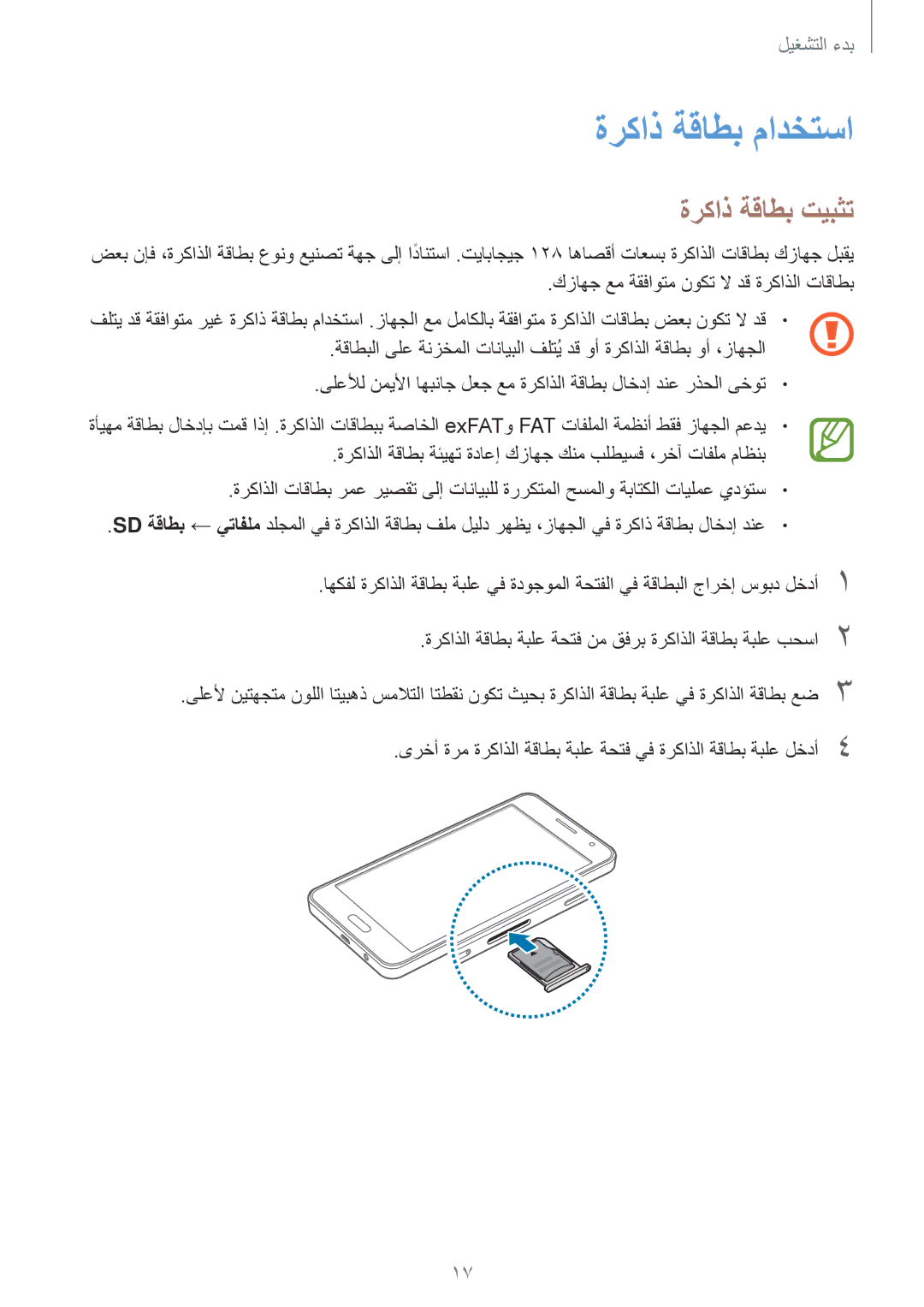 Samsung SM-A300HZKDEGY, SM-A300HZDDEGY, SM-A300HZWDKSA, SM-A300HZKDTHR, SM-A300HZWDEGY ةركاذ ةقاطب مادختسا, ةركاذ ةقاطب تيبثت 