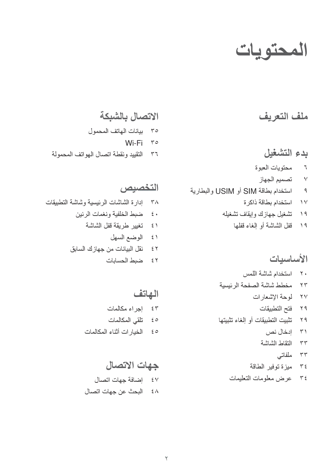 Samsung SM-A300HZKDTHR, SM-A300HZDDEGY, SM-A300HZWDKSA, SM-A300HZWDEGY, SM-A300HZWDTHR, SM-A300HZSDEGY manual تايوتحملا, صيصختلا 