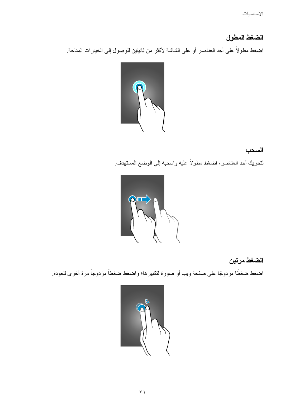 Samsung SM-A300HZWDKSA, SM-A300HZDDEGY, SM-A300HZKDTHR, SM-A300HZWDEGY, SM-A300HZWDTHR manual لوطملا طغضلا, بحسلا, نيترم طغضلا 