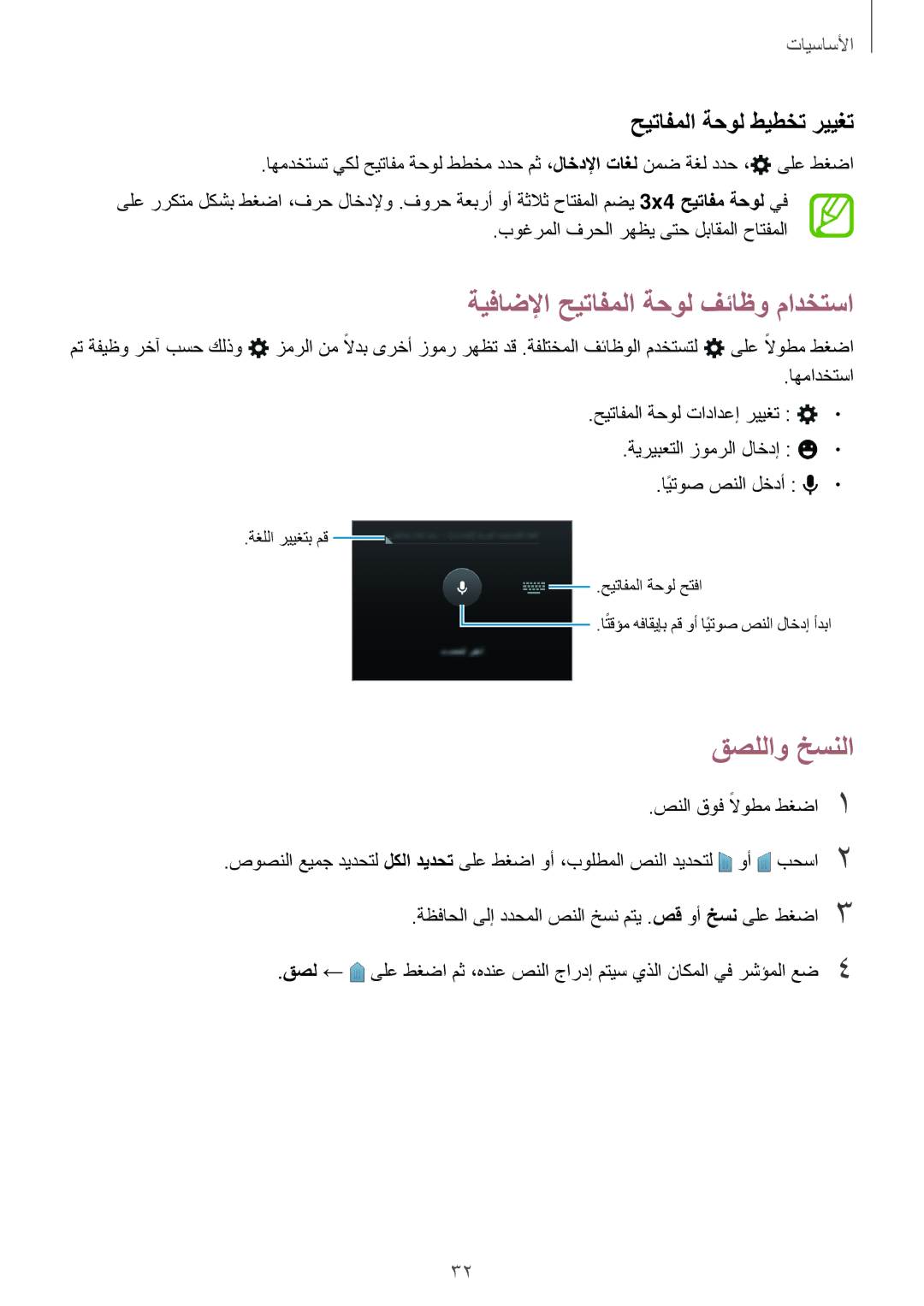 Samsung SM-A300HZKDTHR, SM-A300HZDDEGY manual ةيفاضلإا حيتافملا ةحول فئاظو مادختسا, قصللاو خسنلا, حيتافملا ةحول طيطخت رييغت 