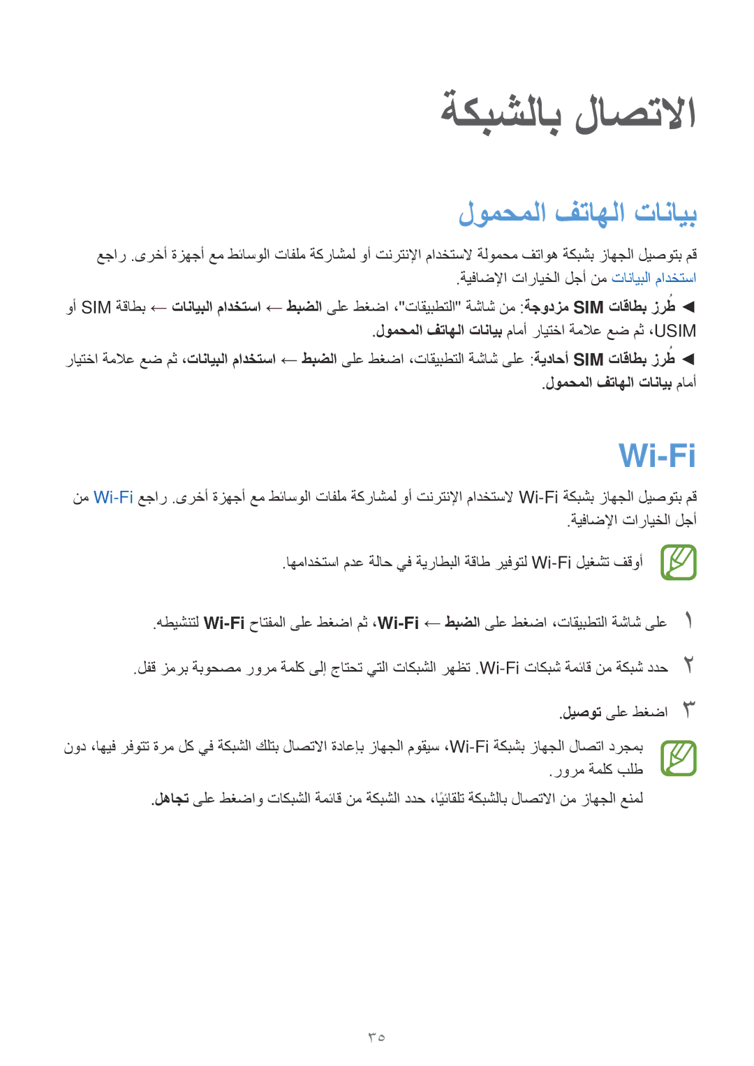 Samsung SM-A300HZSDEGY, SM-A300HZDDEGY, SM-A300HZWDKSA manual ةكبشلاب لاصتلاا, Wi-Fi, لومحملا فتاهلا تانايب مامأ 