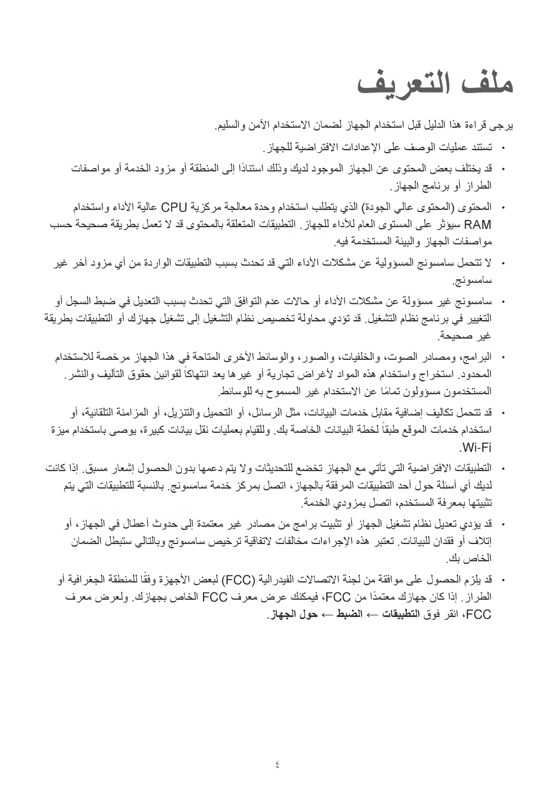 Samsung SM-A300HZWDTHR, SM-A300HZDDEGY, SM-A300HZWDKSA manual فيرعتلا فلم, زاهجلا لوح ← طبضلا ← تاقيبطتلا قوف رقنا ،Fcc 