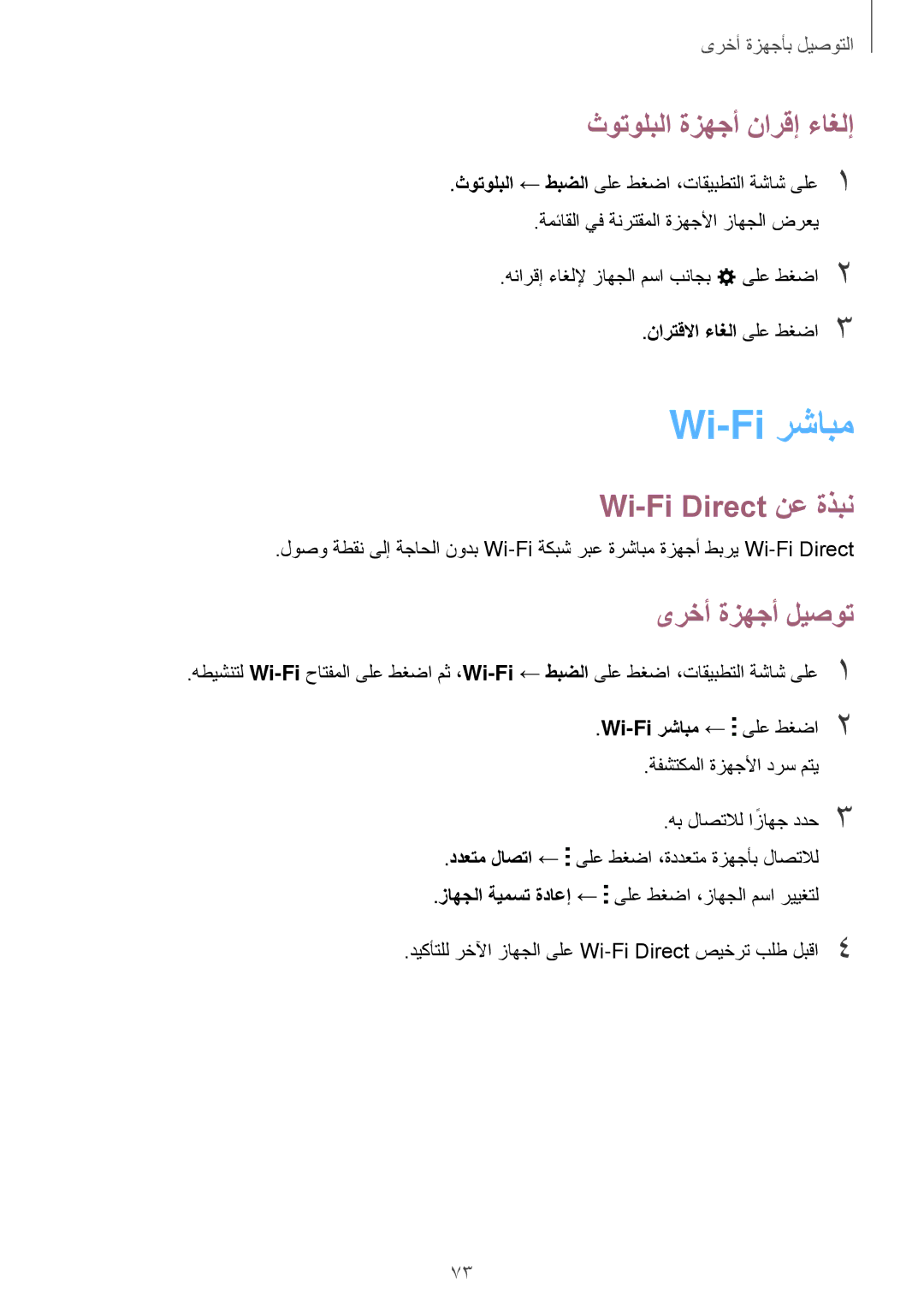 Samsung SM-A300HZWDEGY, SM-A300HZDDEGY Wi-Fi رشابم, ثوتولبلا ةزهجأ نارقإ ءاغلإ, Wi-Fi Direct نع ةذبن, ىرخأ ةزهجأ ليصوت 