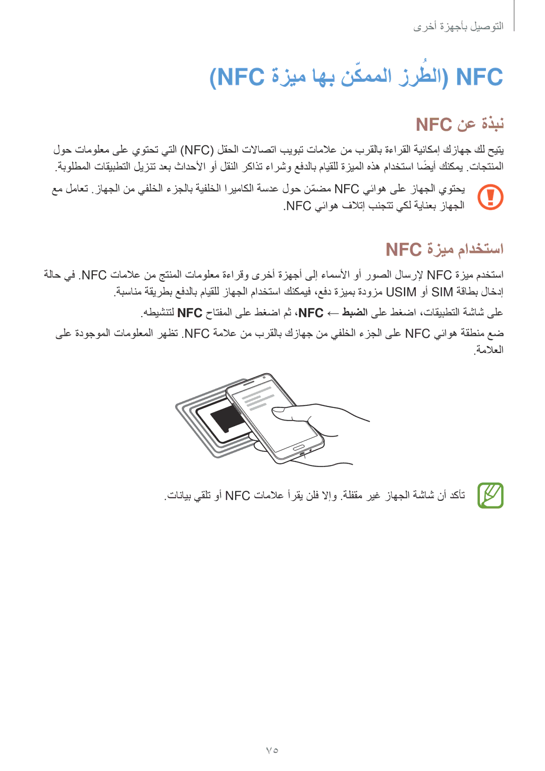 Samsung SM-A300HZSDEGY, SM-A300HZDDEGY, SM-A300HZWDKSA manual Nfc ةزيم اهب نكمملاّ زرطلاُ Nfc, Nfc نع ةذبن, Nfc ةزيم مادختسا 