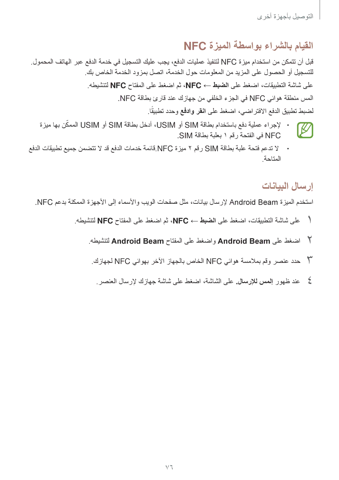 Samsung SM-A300FZKDKSA, SM-A300HZDDEGY, SM-A300HZWDKSA, SM-A300HZKDTHR manual Nfc ةزيملا ةطساوب ءارشلاب مايقلا, تانايبلا لاسرإ 