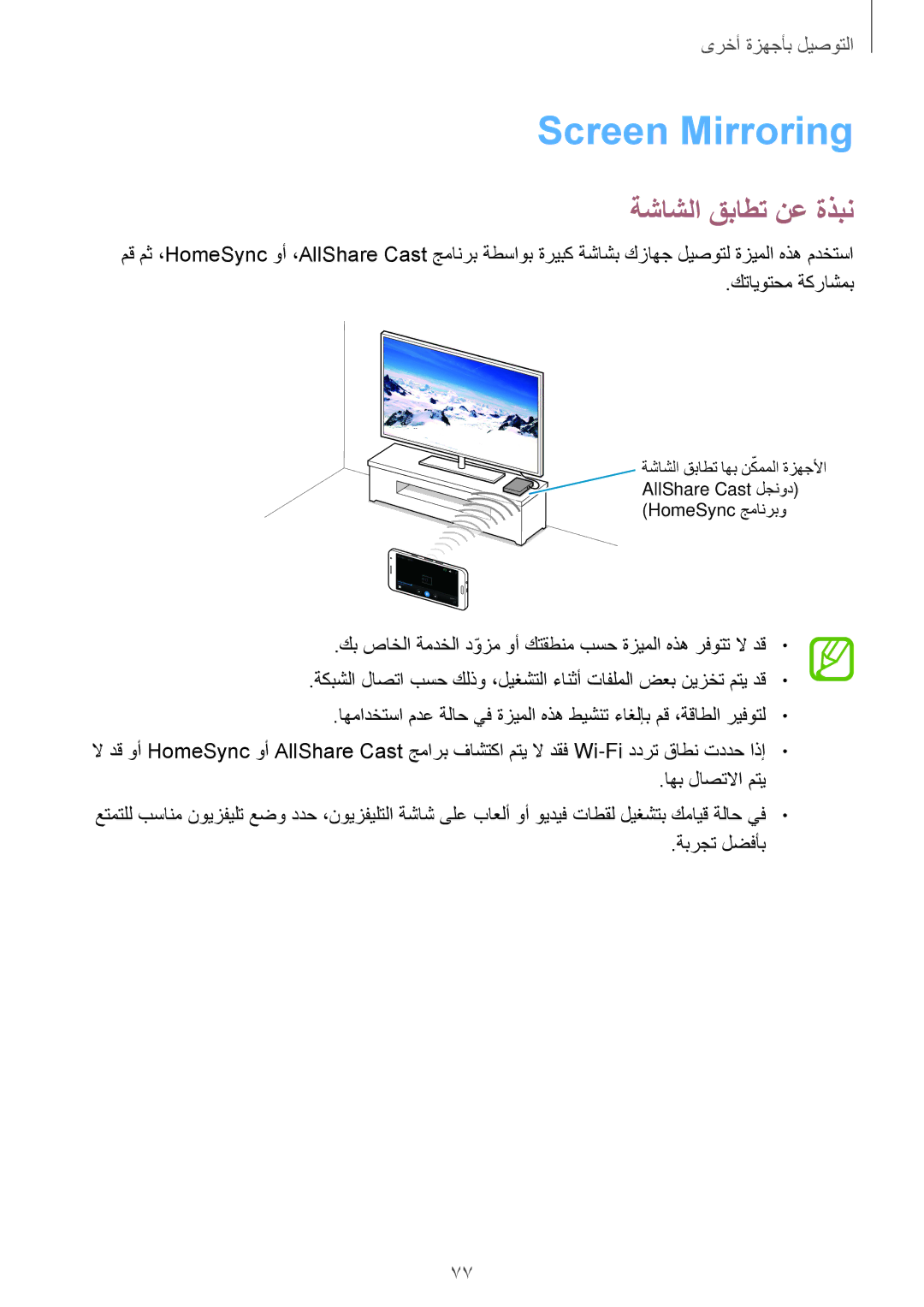 Samsung SM-A300HZKDEGY, SM-A300HZDDEGY, SM-A300HZWDKSA, SM-A300HZKDTHR, SM-A300HZWDEGY Screen Mirroring, ةشاشلا قباطت نع ةذبن 