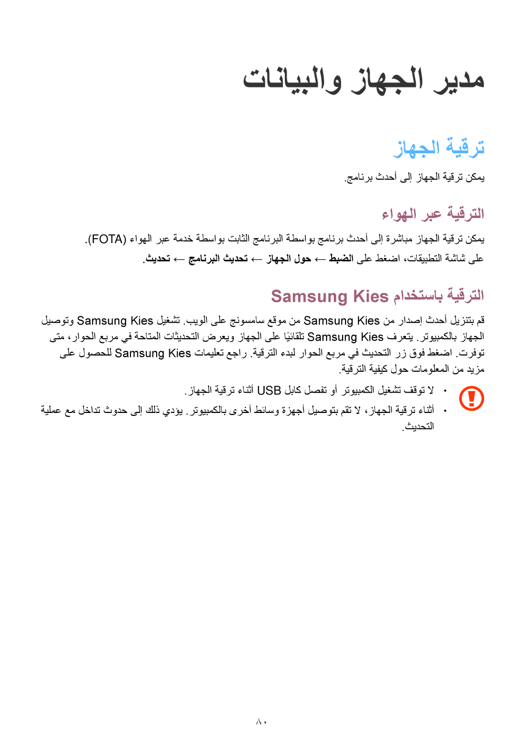 Samsung SM-A300HZDDEGY manual تانايبلاو زاهجلا ريدم, زاهجلا ةيقرت, ءاوهلا ربع ةيقرتلا, Samsung Kies مادختساب ةيقرتلا 