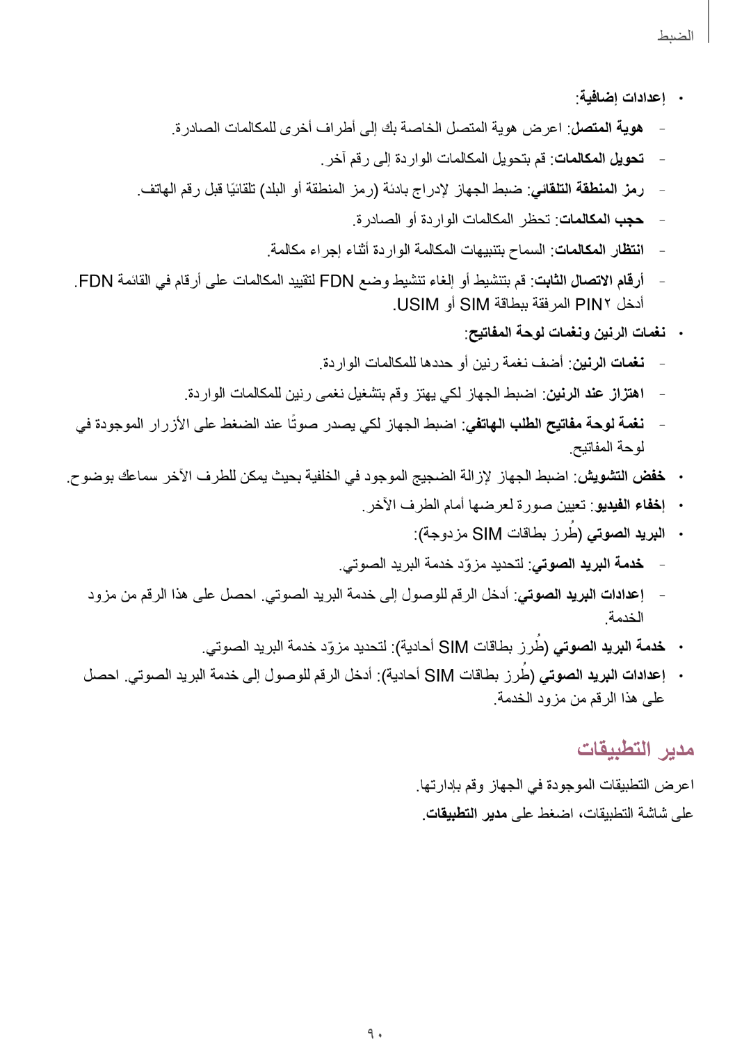 Samsung SM-A300HZDDEGY, SM-A300HZWDKSA, SM-A300HZKDTHR تاقيبطتلا ريدم, ةيفاضإ تادادعإ, حيتافملا‬ ةحول تامغنو نينرلا تامغن 