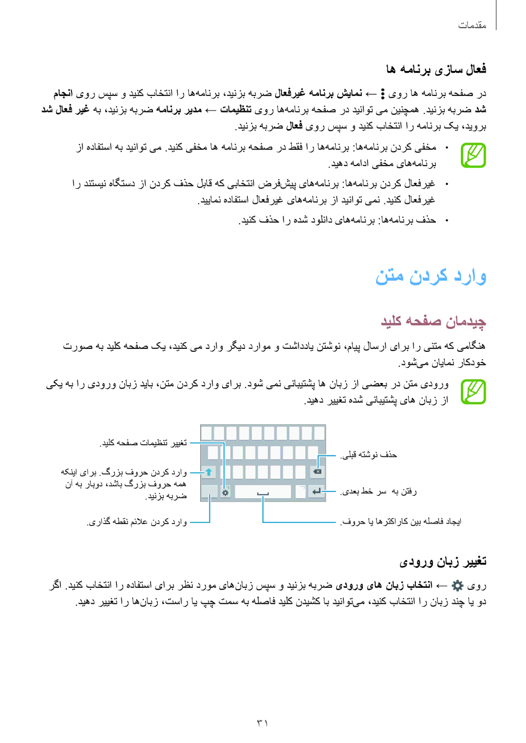 Samsung SM-A300HZWDTHR, SM-A300HZDDEGY manual نتم ندرک دراو, دیلک هحفص نامدیچ, اه همانرب یزاس لاعف, یدورو نابز رییغت 