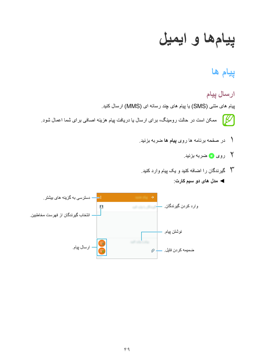 Samsung SM-A300HZWDTHR, SM-A300HZDDEGY, SM-A300HZWDKSA manual ليميا و اه‌مایپ, اه مايپ, مایپ لاسرا, تراک میس ود یاه لدم 