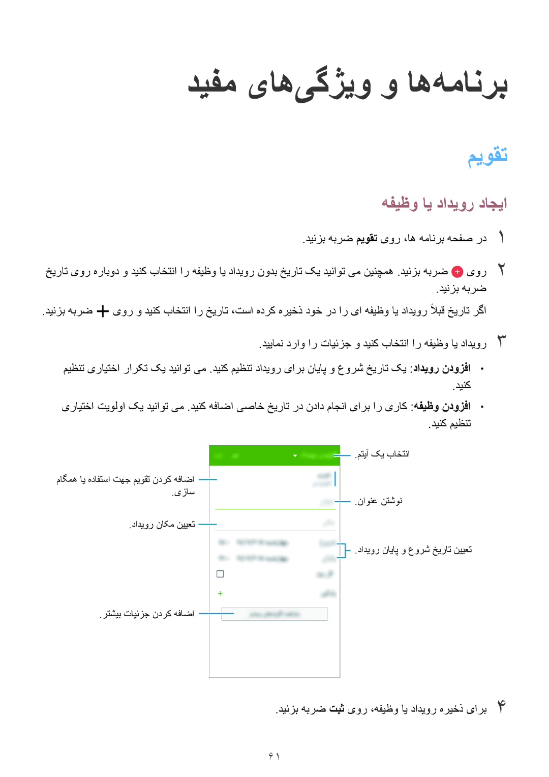 Samsung SM-A300HZWDCAC, SM-A300HZDDEGY, SM-A300HZWDKSA manual دیفم یاه‌یگژیو و اه‌همانرب, میوقت, هفیظو ای دادیور داجیا 