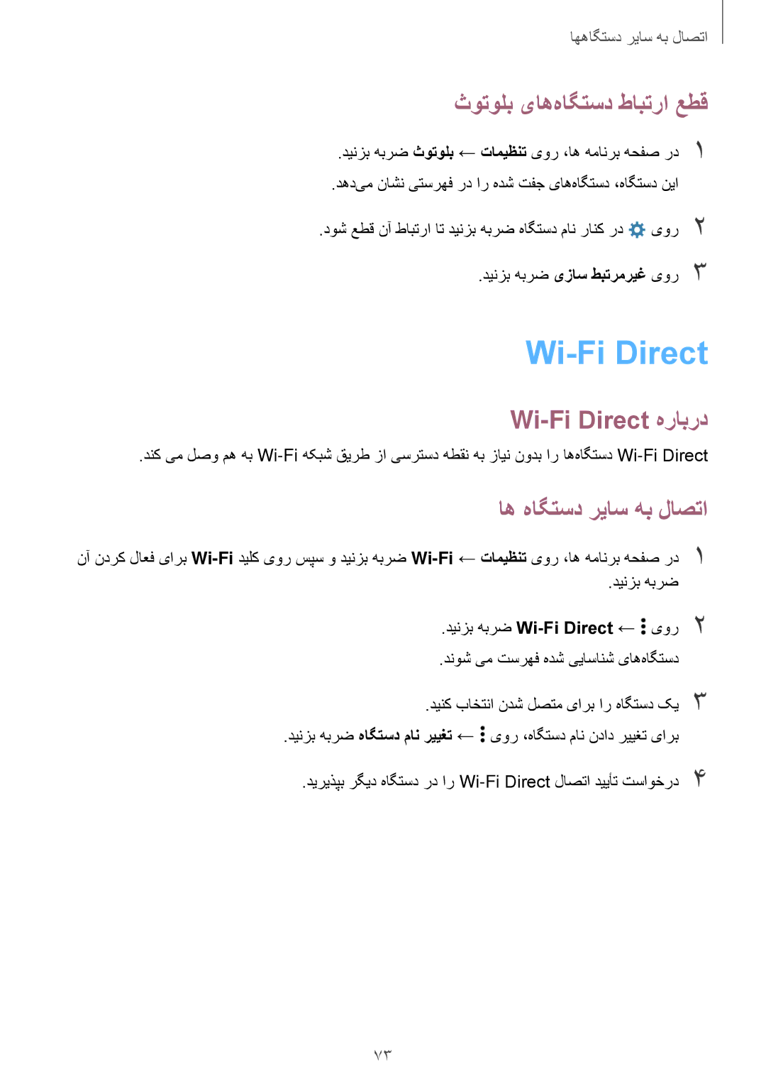 Samsung SM-A300HZWDKSA, SM-A300HZDDEGY manual ثوتولب یاه‌هاگتسد طابترا عطق, Wi-Fi Direct هرابرد, اه هاگتسد ریاس هب لاصتا 