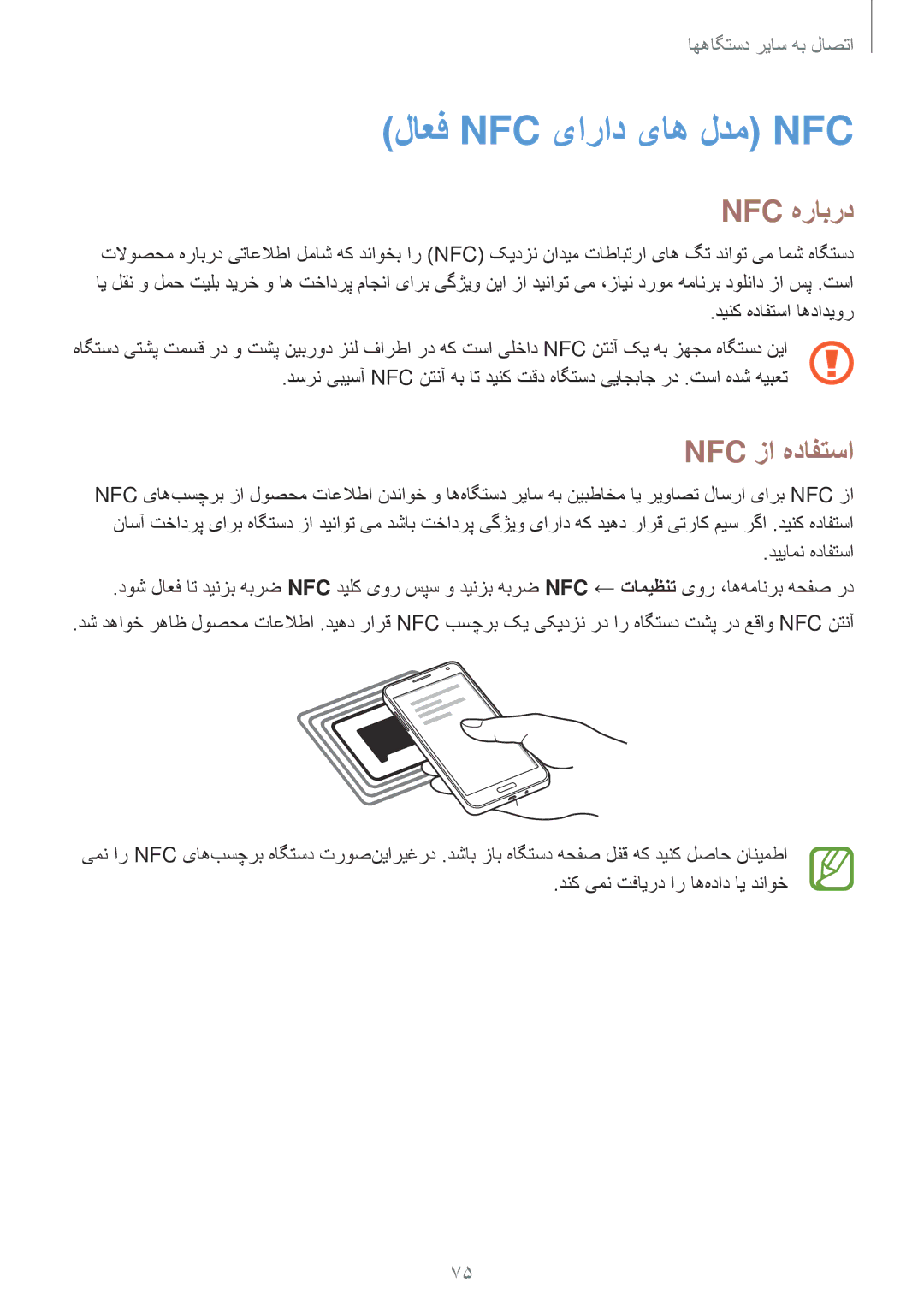 Samsung SM-A300HZWDEGY, SM-A300HZDDEGY, SM-A300HZWDKSA manual لاعف Nfc یاراد یاه لدم‌ Nfc, Nfc هرابرد, Nfc زا هدافتسا 