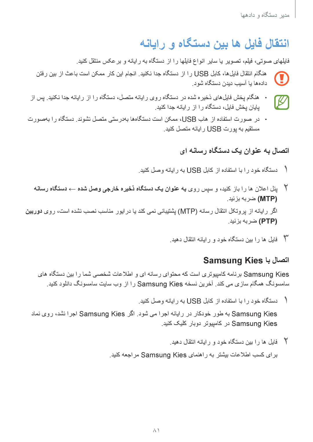 Samsung SM-A300HZDDEGY manual هنایار و هاگتسد نیب اه لیاف لاقتنا, یا هناسر هاگتسد کی ناونع هب لاصتا, Samsung Kies اب لاصتا 