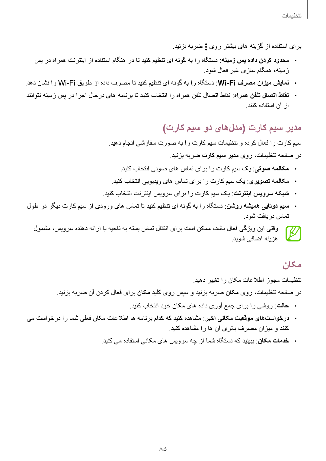 Samsung SM-A300HZWDTHR, SM-A300HZDDEGY, SM-A300HZWDKSA, SM-A300HZKDTHR manual تراک میس ود یاه‌لدم تراک میس ریدم, ناکم 