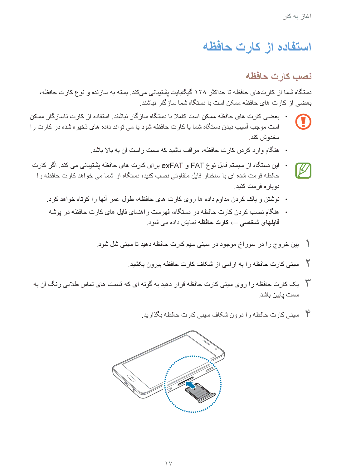 Samsung SM-A300HZKDKSA, SM-A300HZDDEGY هظفاح تراک زا هدافتسا, هظفاح تراک بصن, دوش یم هداد شیامن هظفاح تراک ← یصخش یاهلياف 