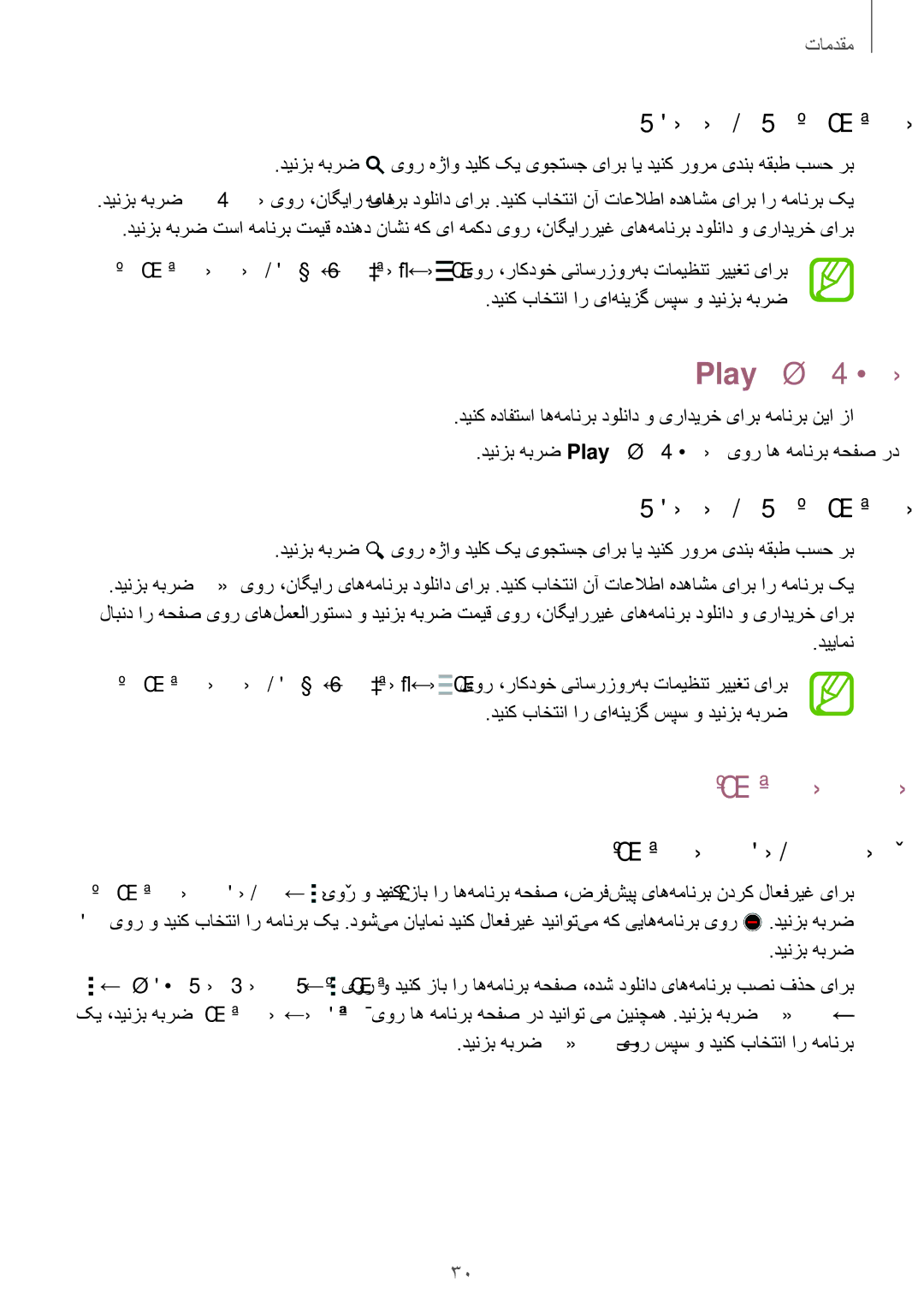 Samsung SM-A300HZWDEGY manual Play هاگشورف, اه‌همانرب تیریدم, یدربراک یاه همانرب بصن, اه‌همانرب ندرک لاعفریغ ای فذح 