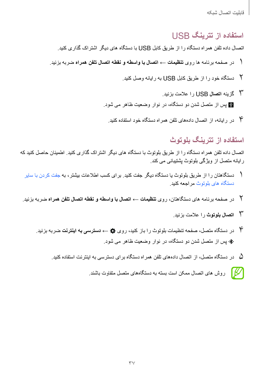 Samsung SM-A300HZWDKSA, SM-A300HZDDEGY, SM-A300HZKDTHR, SM-A300HZWDEGY manual Usb گنیرتت زا هدافتسا, ثوتولب گنیرتت زا هدافتسا 