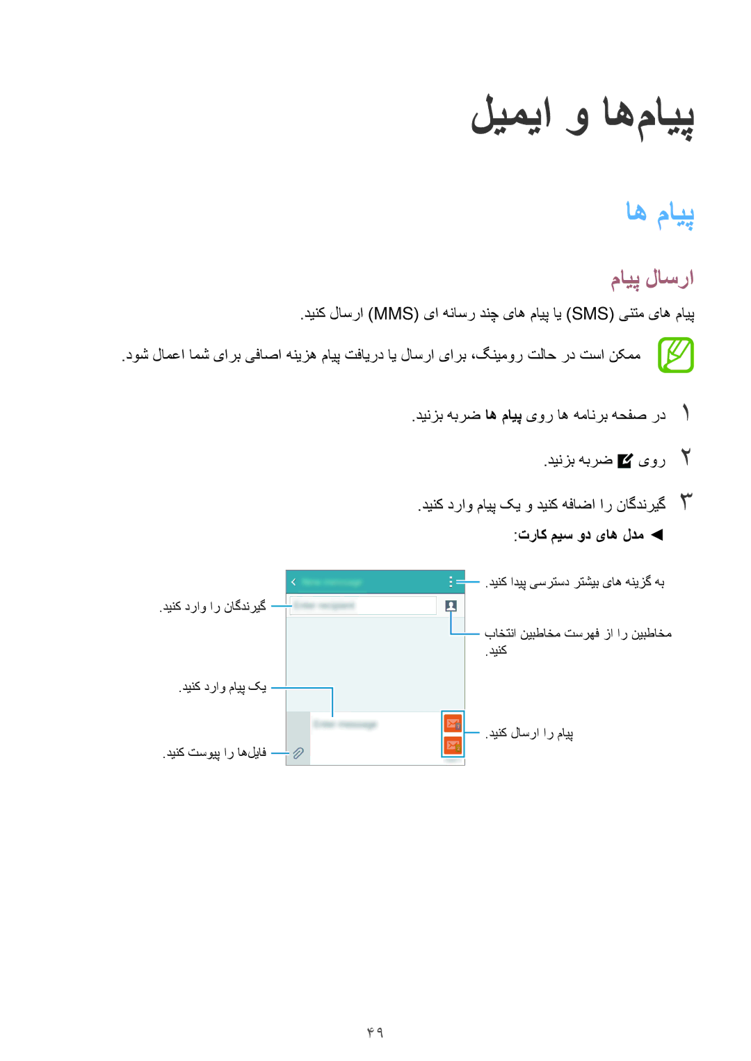 Samsung SM-A300HZWDTHR, SM-A300HZDDEGY, SM-A300HZWDKSA manual ليميا و اه‌مایپ, اه مايپ, مایپ لاسرا, تراک میس ود یاه لدم 