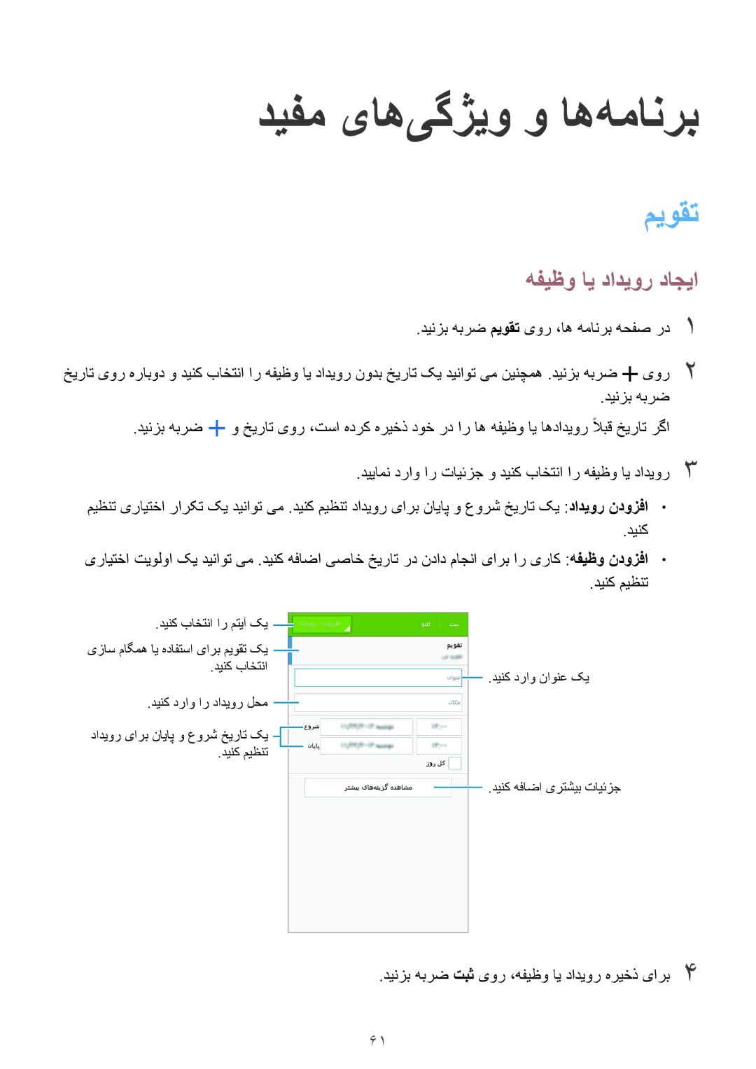 Samsung SM-A300HZWDCAC, SM-A300HZDDEGY, SM-A300HZWDKSA manual دیفم یاه‌یگژیو و اه‌همانرب, میوقت, هفیظو ای دادیور داجیا 