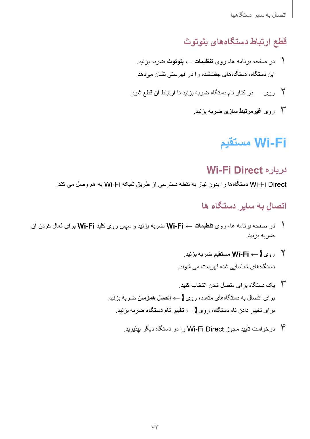 Samsung SM-A300HZWDKSA manual میقتسم Wi-Fi, ثوتولب یاه‌هاگتسد طابترا عطق, Wi-Fi Direct هرابرد, اه هاگتسد ریاس هب لاصتا 