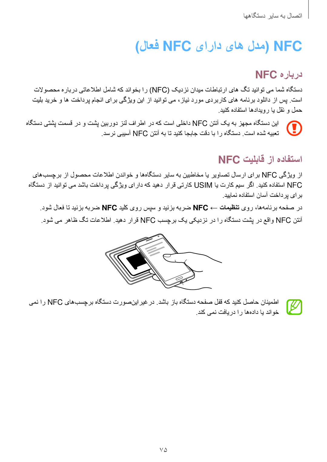 Samsung SM-A300HZWDEGY, SM-A300HZDDEGY, SM-A300HZWDKSA manual لاعف Nfc یاراد یاه لدم‌ Nfc, Nfc هرابرد, Nfc تیلباق زا هدافتسا 