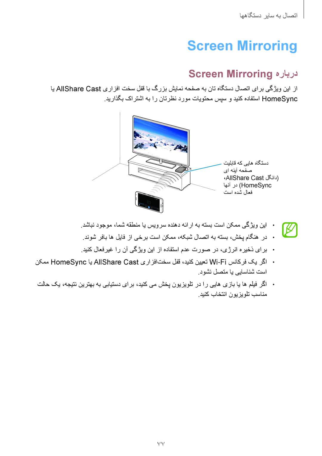 Samsung SM-A300HZSDEGY, SM-A300HZDDEGY, SM-A300HZWDKSA, SM-A300HZKDTHR, SM-A300HZWDEGY manual Screen Mirroring هرابرد 