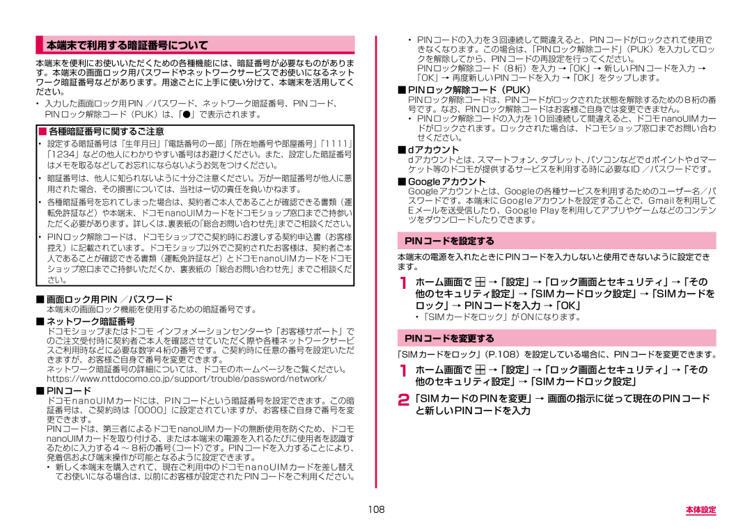 Samsung SM-A310DZIADCM, SM-A310DZKADCM, SM-A310DZGADCM, SM-A310DZWADCM manual 本端末で利用する暗証番号について, Pinコードを設定する, Pinコードを変更する, 108 