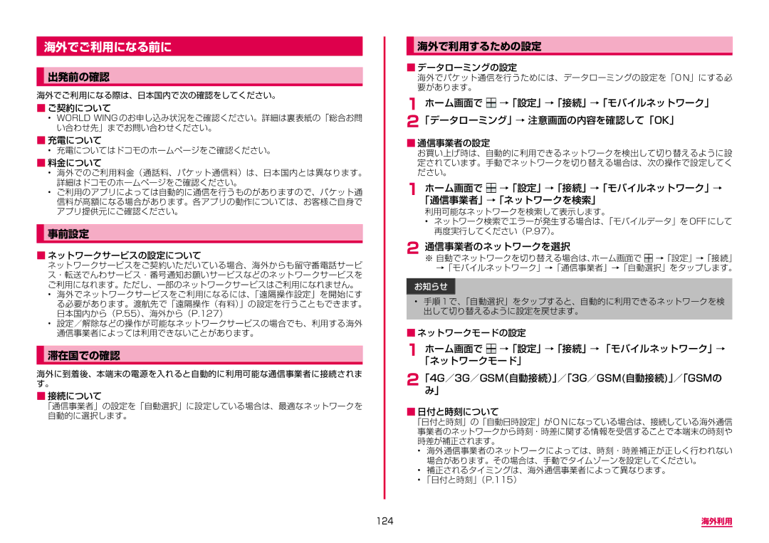 Samsung SM-A310DZIADCM, SM-A310DZKADCM, SM-A310DZGADCM, SM-A310DZWADCM manual 海外でご利用になる前に, 出発前の確認, 事前設定, 滞在国での確認, 海外で利用するための設定 