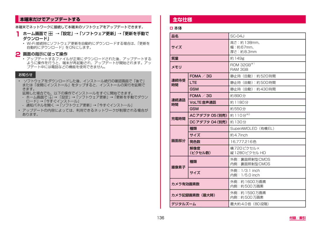 Samsung SM-A310DZIADCM, SM-A310DZKADCM, SM-A310DZGADCM 主な仕様, 本端末だけでアップデートする, ホーム画面でダウンロード」 →「設定」→「ソフトウェア更新」→「更新を手動で, 136 