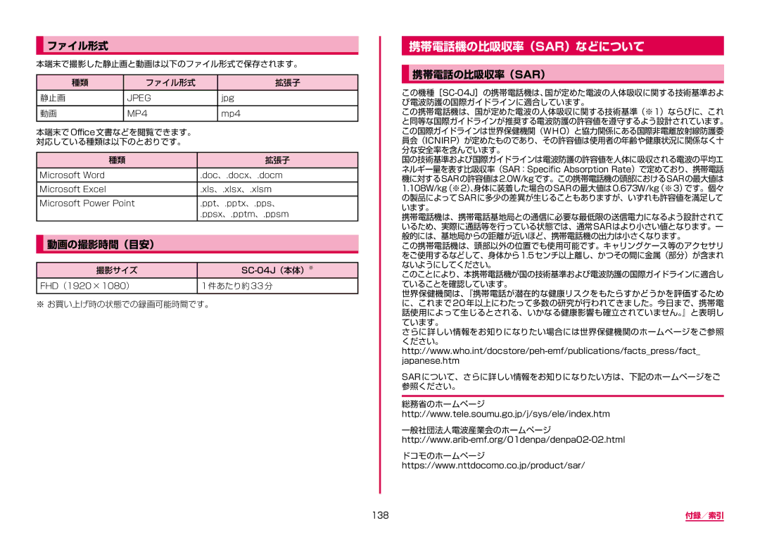 Samsung SM-A310DZKADCM, SM-A310DZGADCM, SM-A310DZIADCM manual 携帯電話機の比吸収率（Sar）などについて, ファイル形式, 動画の撮影時間（目安）, 携帯電話の比吸収率（Sar）, 138 