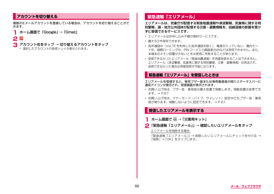 Samsung SM-A310DZKADCM, SM-A310DZGADCM, SM-A310DZIADCM manual アカウントを切り替える, 緊急速報「エリアメール」を受信したときは, 受信したエリアメールを表示する 