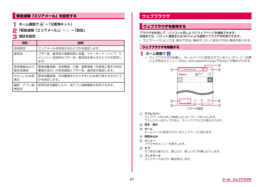 Samsung SM-A310DZGADCM 緊急速報「エリアメール」を設定する, ウェブブラウザを使用する, ホーム画面で →「災害用キット」 「緊急速報「エリアメール」」→ →「設定」 項目を設定, ウェブブラウザを起動する 