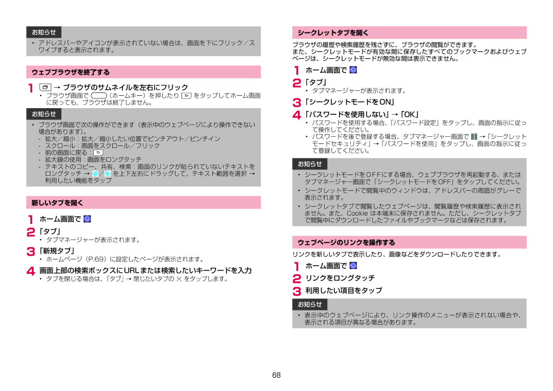 Samsung SM-A310DZIADCM manual → ブラウザのサムネイルを左右にフリック, 画面上部の検索ボックスにurlまたは検索したいキーワードを入力, 「シークレットモードをon」 「パスワードを使用しない」→「Ok」 