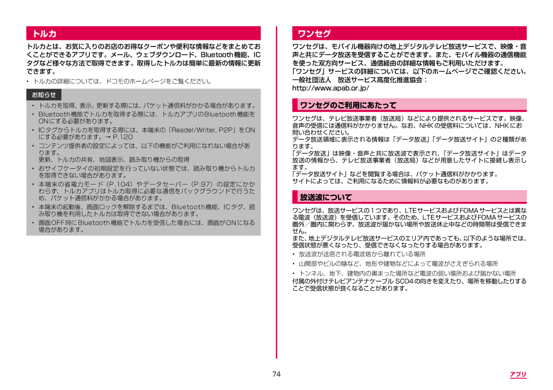 Samsung SM-A310DZKADCM, SM-A310DZGADCM, SM-A310DZIADCM, SM-A310DZWADCM manual トルカ, ワンセグのご利用にあたって, 放送波について 