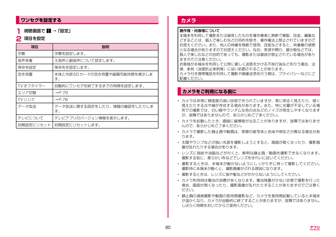 Samsung SM-A310DZIADCM, SM-A310DZKADCM, SM-A310DZGADCM, SM-A310DZWADCM manual ワンセグを設定する, カメラをご利用になる前に, 視聴画面で →「設定」 項目を設定 