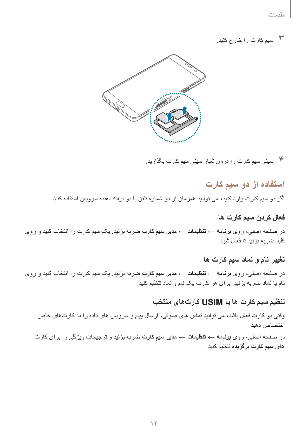 Samsung SM-A310FZDDKSA, SM-A310FEDDKSA manual تراک میس ود زا هدافتسا, اه تراک میس ندرک لاعف, اه تراک میس دامن و مان رییغت 